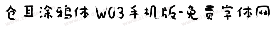 仓耳涂鸦体 W03手机版字体转换